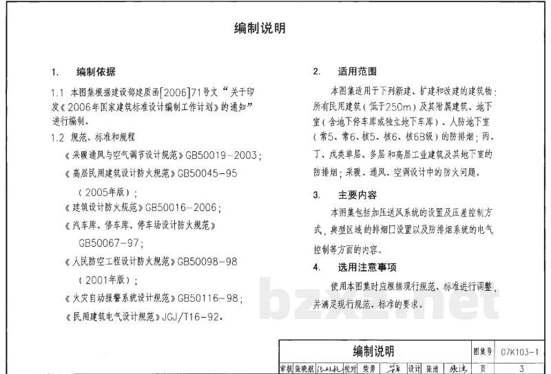 建筑防排烟系统设计和设备附件选用与安装（2007年合订本）