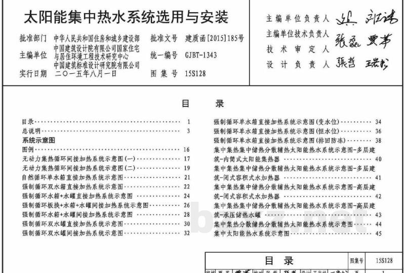 太阳能集中热水系统选用与安装