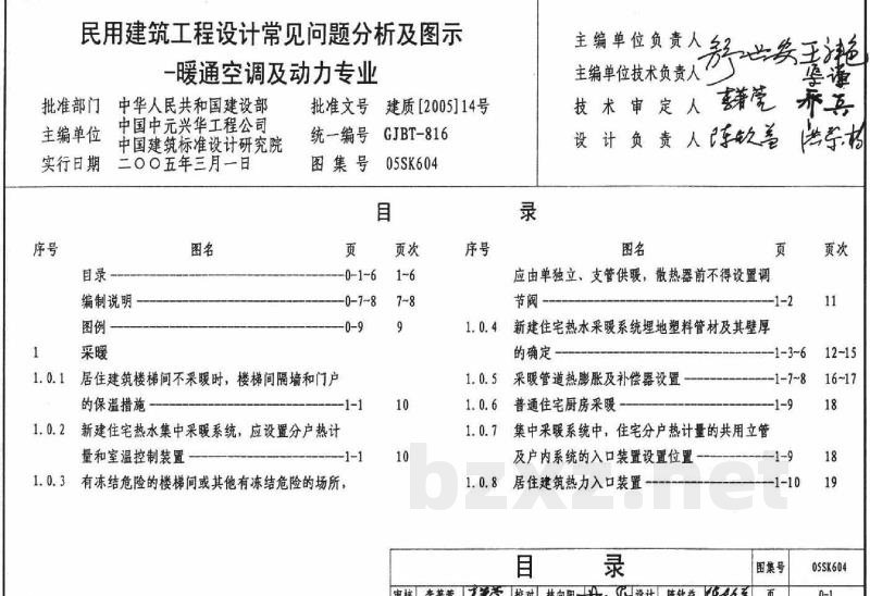 民用建筑工程设计常见问题分析及图示－暖通空调及动力专业