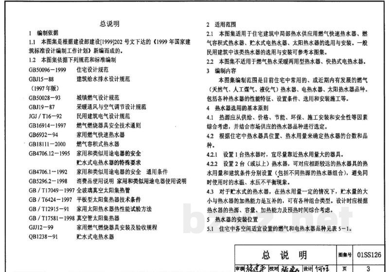 住宅用热水器选用及安装