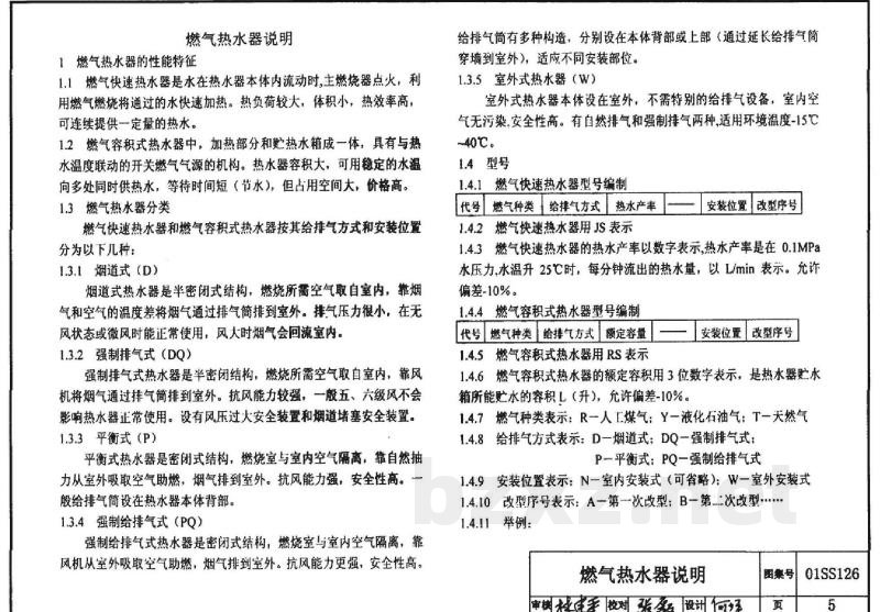 住宅用热水器选用及安装