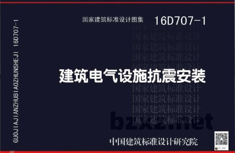 建筑电气设施抗震安装