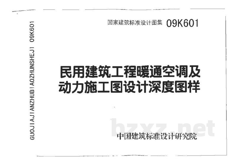 民用建筑工程暖通空调及动力设计深度图样（2009年合订本）