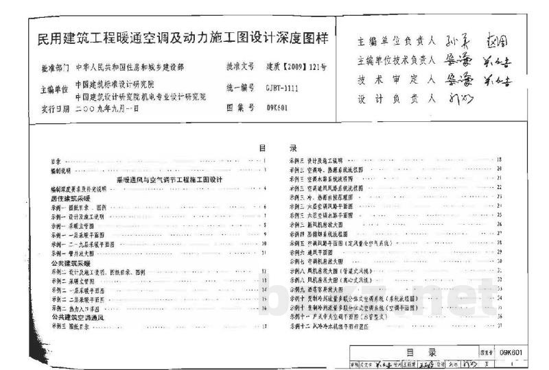 民用建筑工程暖通空调及动力设计深度图样（2009年合订本）