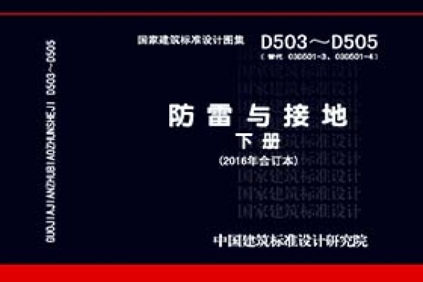 【D503~D505】《防雷与接地》 下册（2016年合订本）