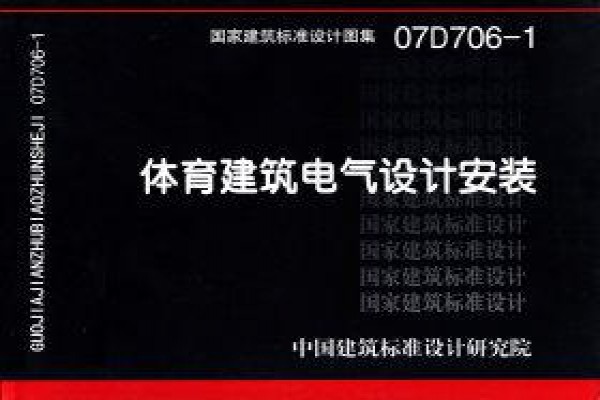 【07D706-1】体育建筑电气设计安装