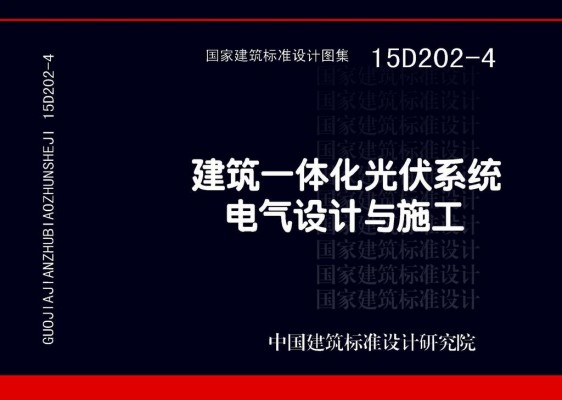 【15D202-4】建筑一体化光伏系统电气设计与施工