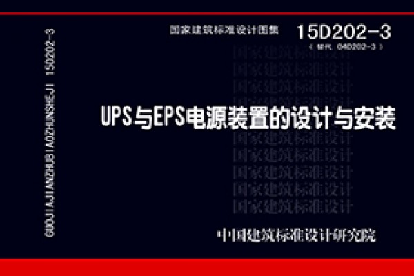 【15D202-3】UPS与EPS电源装置的设计与安装