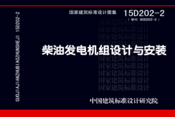 【15D202-2】柴油发电机组设计与安装