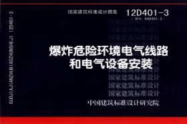 【12D401-3】爆炸危险环境电气线路和电气设备安装