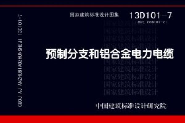 【13D101-7】预制分支和铝合金电力电缆