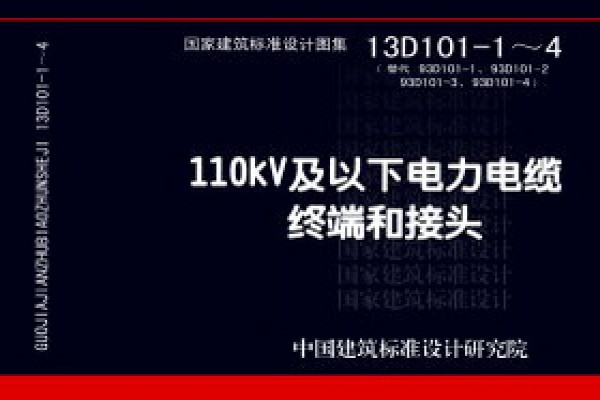 【13D101-1～4】110kV及以下电力电缆终端和接头
