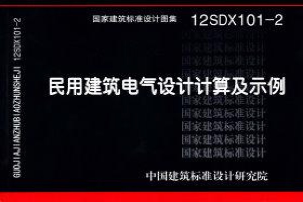 【12SDX101-2】民用建筑电气设计计算及示例