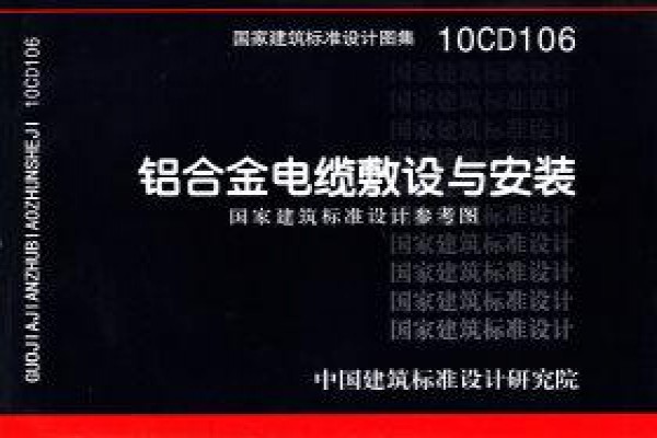 【10CD106】铝合金电缆敷设与安装（参考图集）