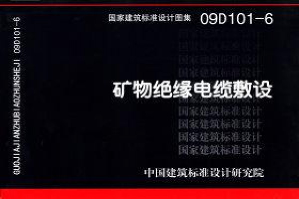 【09D101-6】矿物绝缘电缆敷设