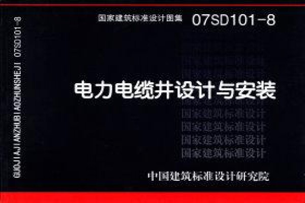 【07SD101-8】电力电缆井设计与安装