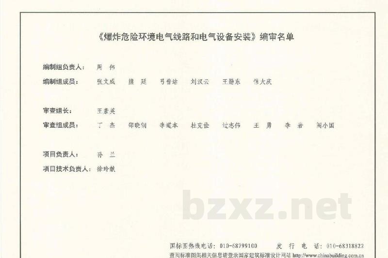 爆炸危险环境电气线路和电气设备安装