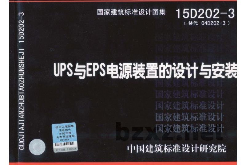 UPS与EPS电源装置的设计与安装