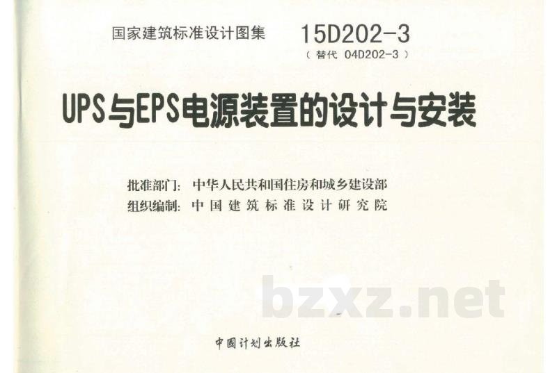 UPS与EPS电源装置的设计与安装