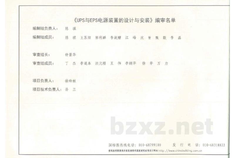 UPS与EPS电源装置的设计与安装