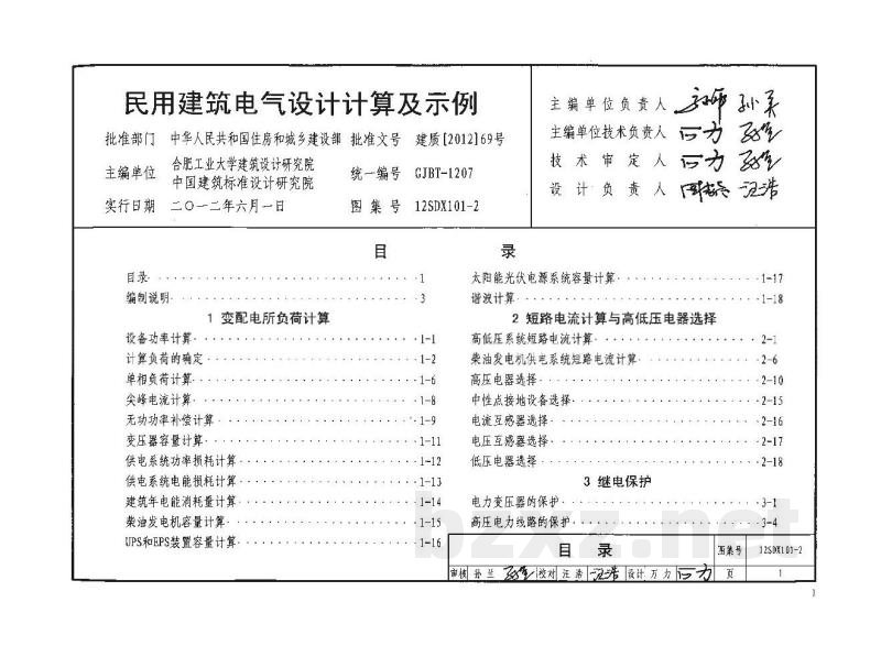 民用建筑电气设计计算及示例