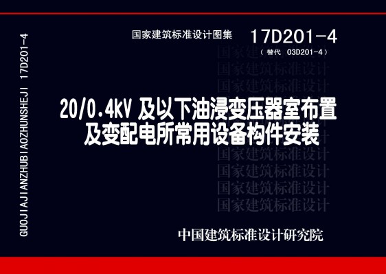 【17D201-4】20/0.4kV及以下油浸变压器室布置及变配电所常用设备构件安装