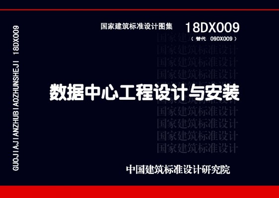 【18DX009】数据中心工程设计与安装