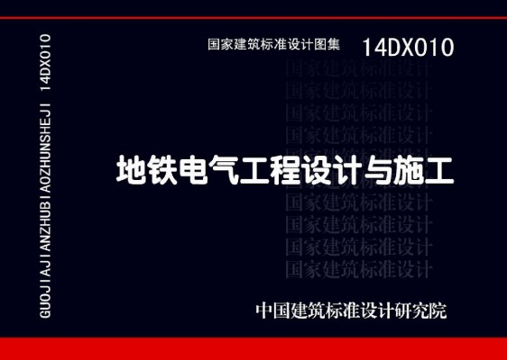 【14DX010】地铁电气工程设计与施工