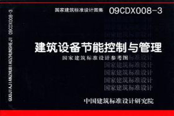 【09CDX008-3】建筑设备节能控制与管理（参考图集）