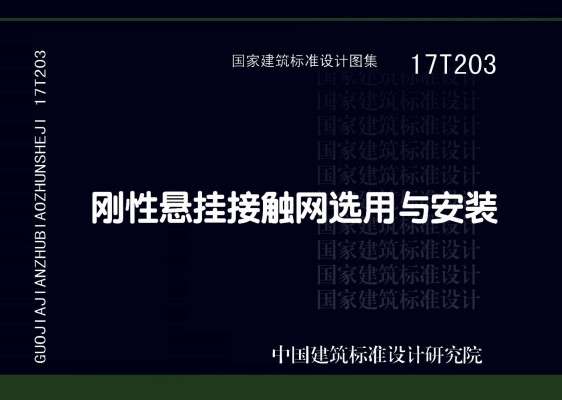 【17T203】刚性悬挂接触网选用与安装