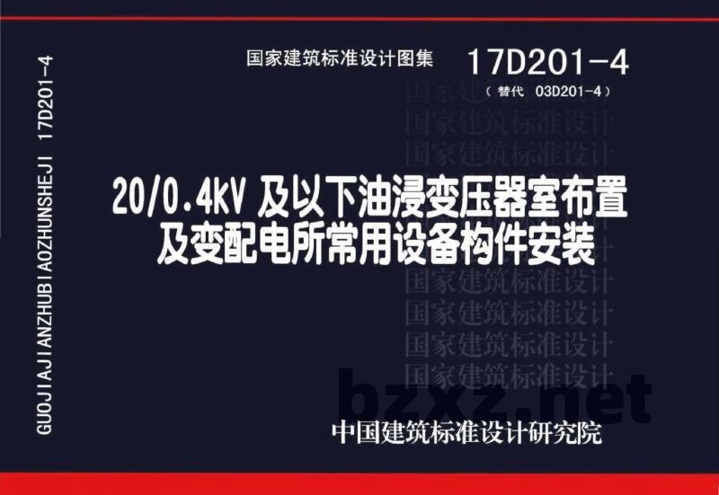 20/0.4kV及以下油浸变压器室布置及变配电所常用设备构件安装
