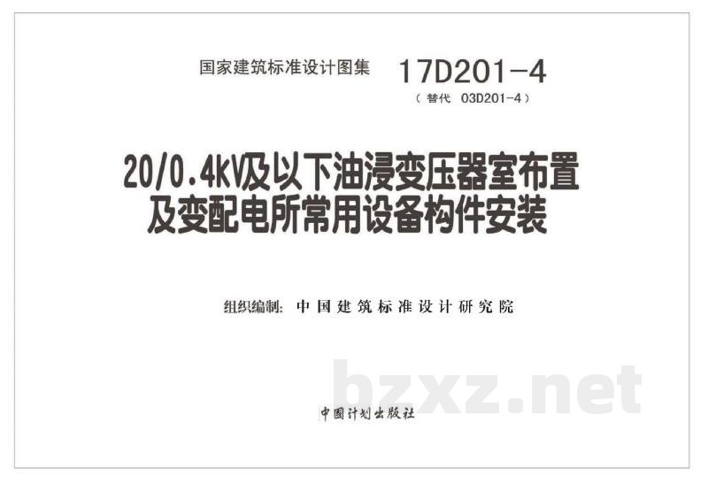 20/0.4kV及以下油浸变压器室布置及变配电所常用设备构件安装