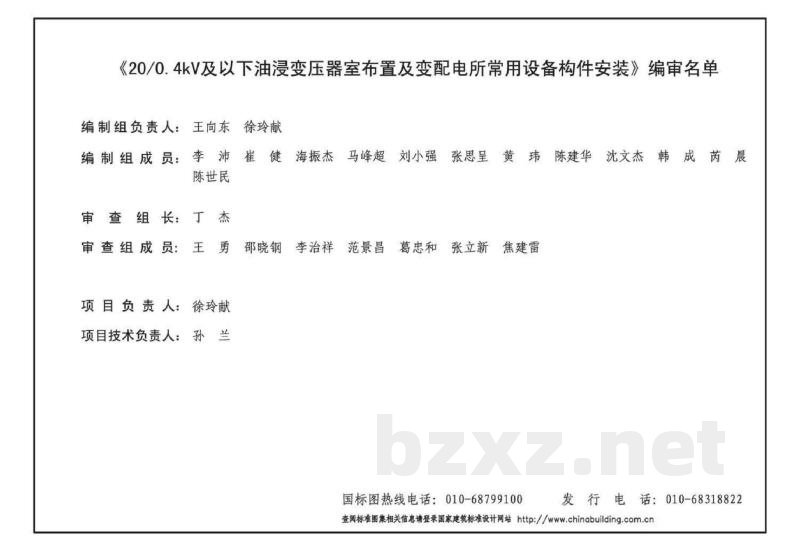 20/0.4kV及以下油浸变压器室布置及变配电所常用设备构件安装