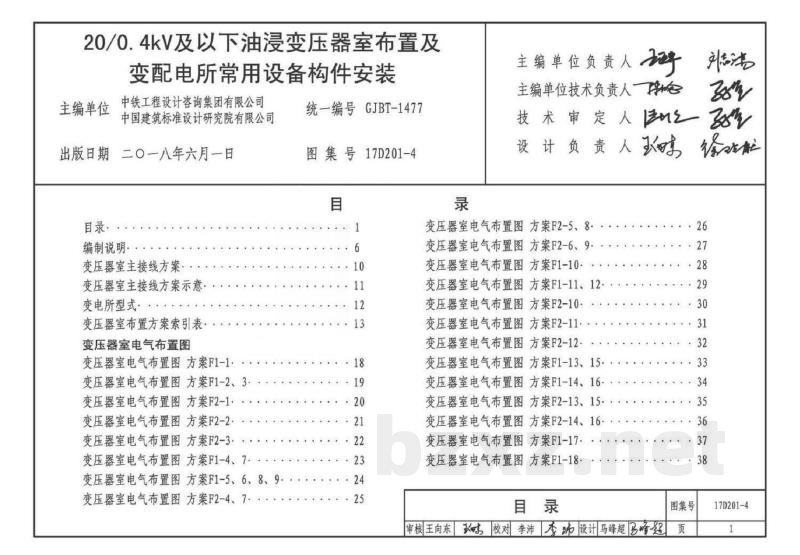 20/0.4kV及以下油浸变压器室布置及变配电所常用设备构件安装