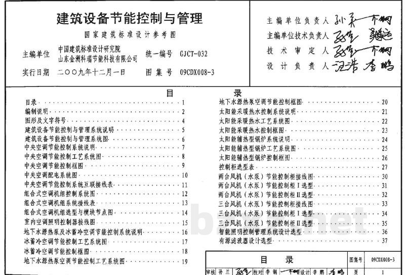 建筑设备节能控制与管理（参考图集）