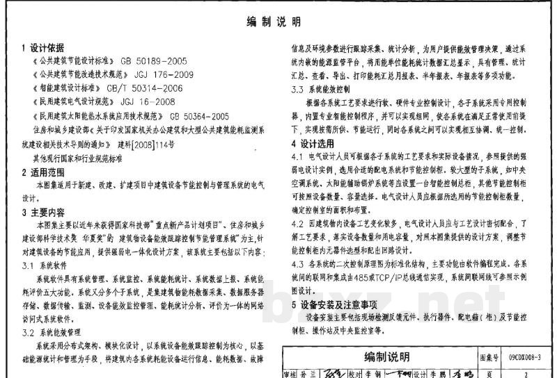建筑设备节能控制与管理（参考图集）
