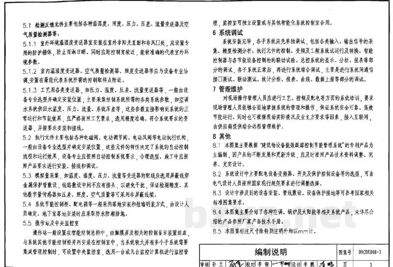 建筑设备节能控制与管理（参考图集）