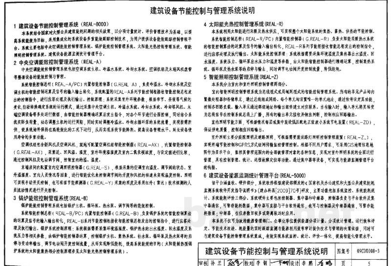 建筑设备节能控制与管理（参考图集）