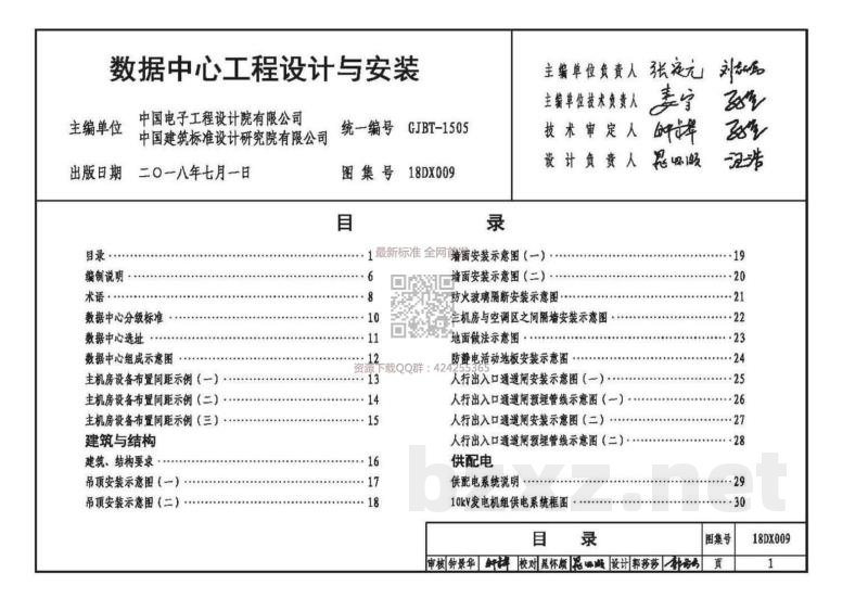 数据中心工程设计与安装