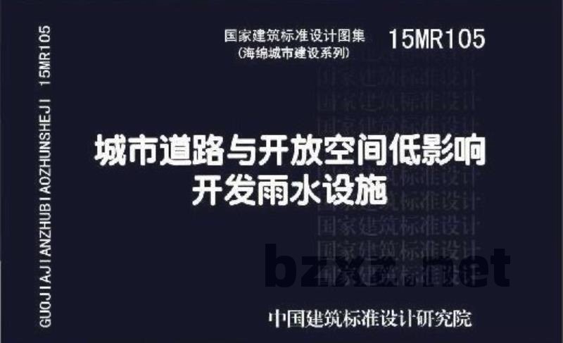 城市道路与开放空间低影响开发雨水设施