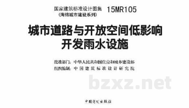 城市道路与开放空间低影响开发雨水设施