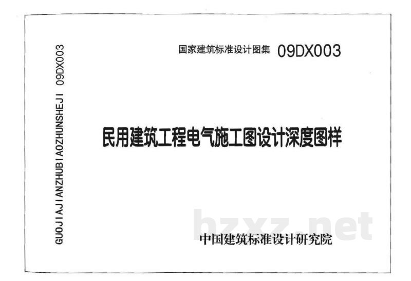民用建筑工程电气设计深度图样(2009年合订本)