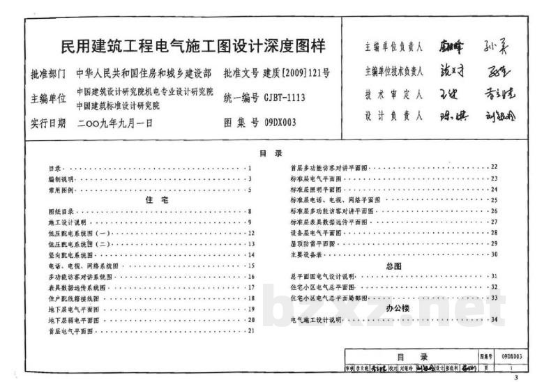 民用建筑工程电气设计深度图样(2009年合订本)