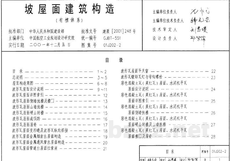 坡屋面建筑构造（有檩体系）