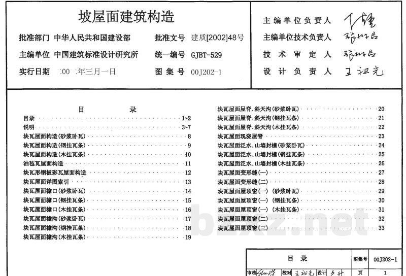 坡屋面建筑构造（一）（含2003年局部修改版）