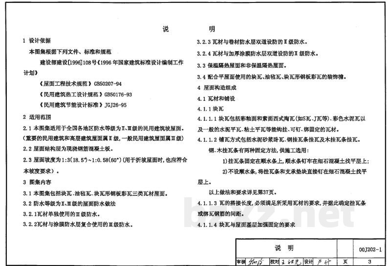 坡屋面建筑构造（一）（含2003年局部修改版）