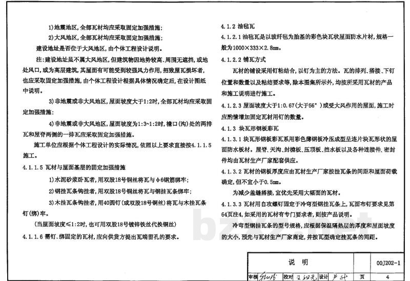 坡屋面建筑构造（一）（含2003年局部修改版）