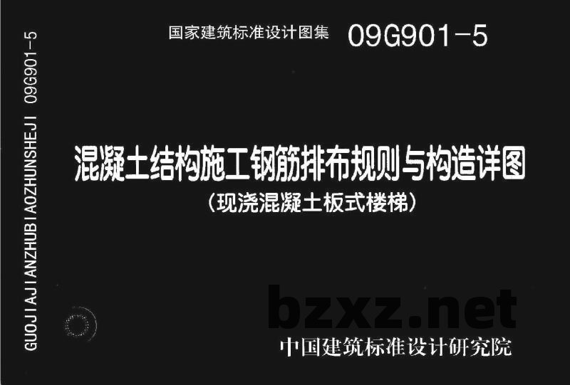 混凝土结构施工钢筋排布规则与构造详图（现浇混凝土板式楼梯）