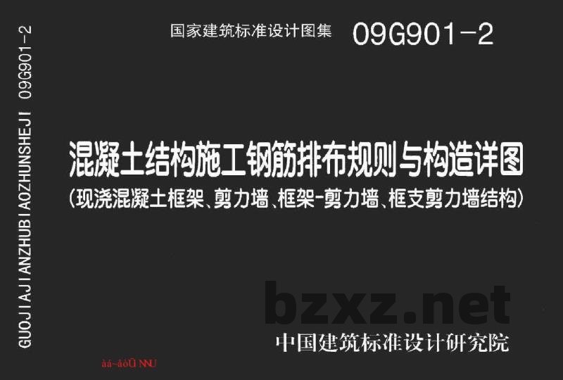 混凝土结构施工钢筋排布规则与构造详图（现浇混凝土框架、剪力墙、框架－剪力墙、框支剪力墙结构）