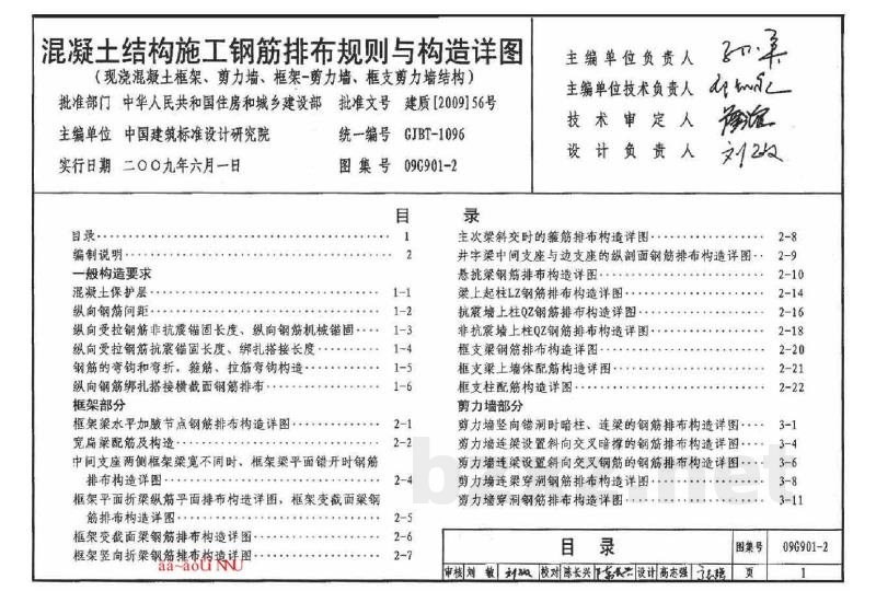 混凝土结构施工钢筋排布规则与构造详图（现浇混凝土框架、剪力墙、框架－剪力墙、框支剪力墙结构）